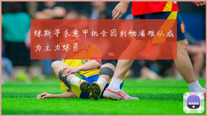 琼斯寻求意甲机会因利物浦难以成为主力球员