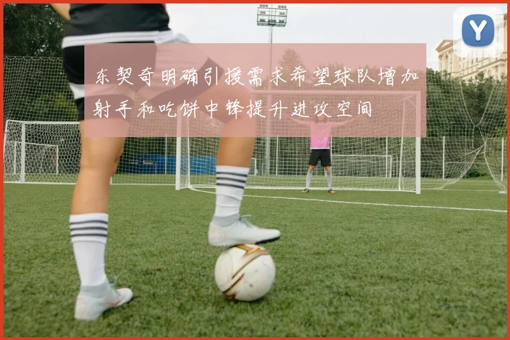 东契奇明确引援需求希望球队增加射手和吃饼中锋提升进攻空间