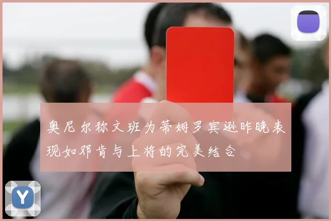 奥尼尔称文班为蒂姆罗宾逊昨晚表现如邓肯与上将的完美结合